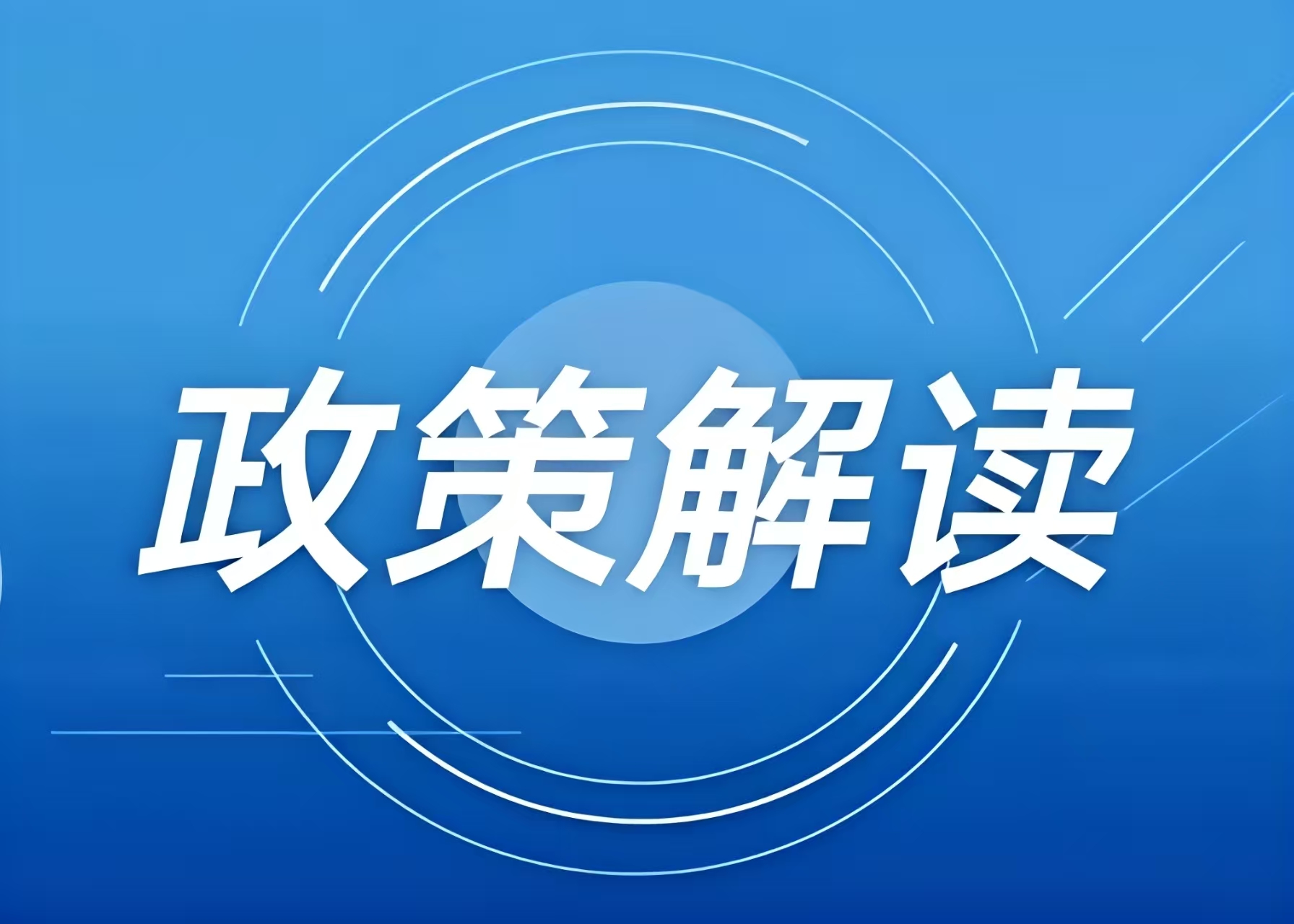 涉及冰雪項(xiàng)目用地，這些全國和地方性政策文件可參考